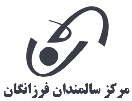 مرکز سالمندان فرزانگان مرکز سالمندان فرزانگان