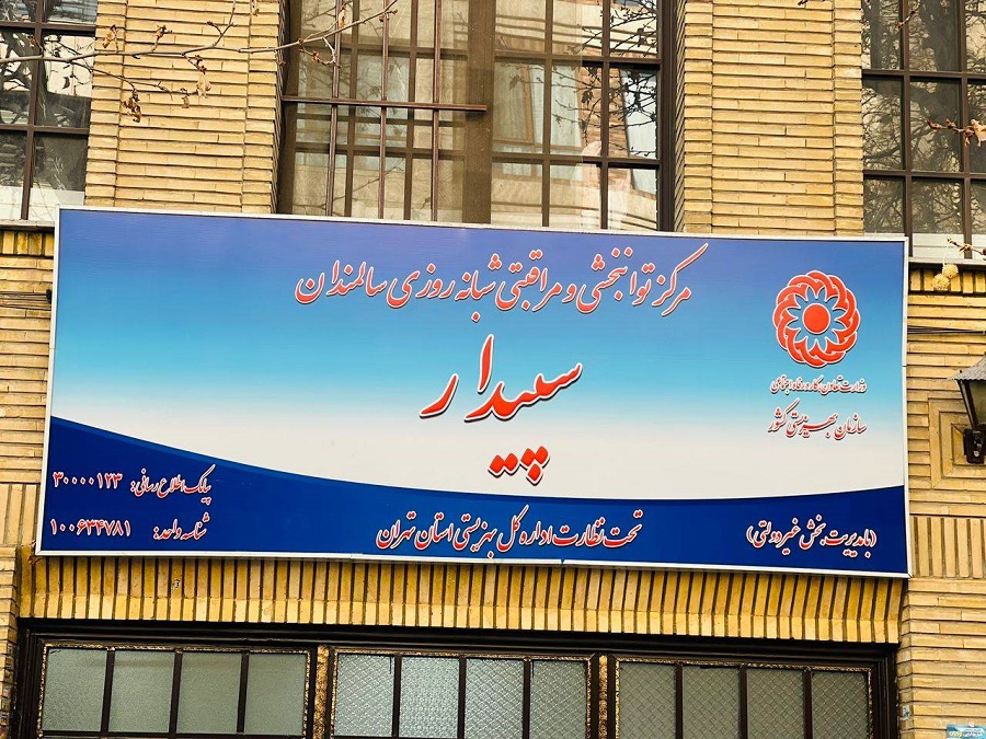 خانه سالمندان یوسف آباد